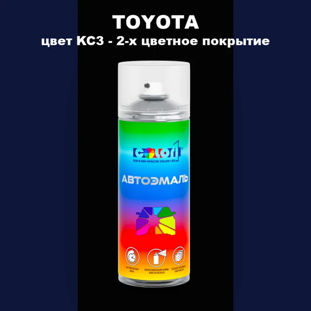 Аэрозольная краска TOYOTA, цвет KC3 - 2-х цветное покрытие