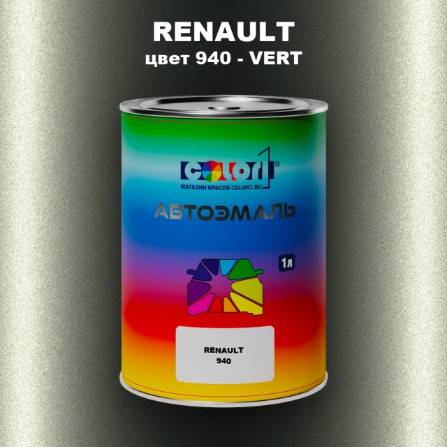 Автомобильная краска RENAULT, цвет 940 - VERT