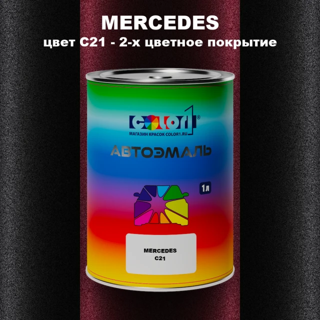 Автомобильная краска MERCEDES, цвет C21 - 2-х цветное покрытие