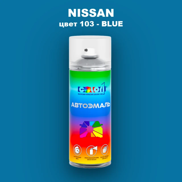 Аэрозольная краска NISSAN, цвет 103 - BLUE