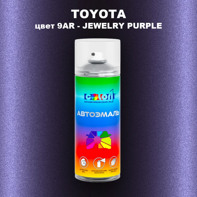 Аэрозольная краска TOYOTA, цвет 9AR - JEWELRY PURPLE