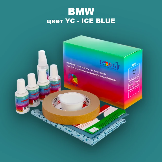 Ремкомплект для ремонта глубоких сколов и царапин BMW, цвет YC - ICE BLUE