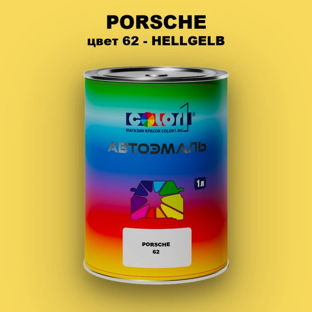 Автомобильная краска PORSCHE, цвет 62 - HELLGELB