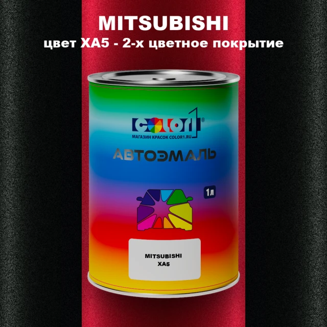 Автомобильная краска MITSUBISHI, цвет XA5 - 2-х цветное покрытие
