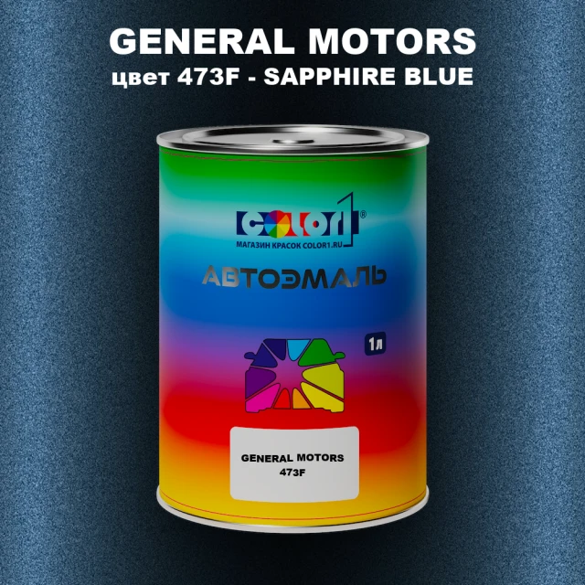 Автомобильная краска GM, цвет  473F - SAPPHIREBLUE