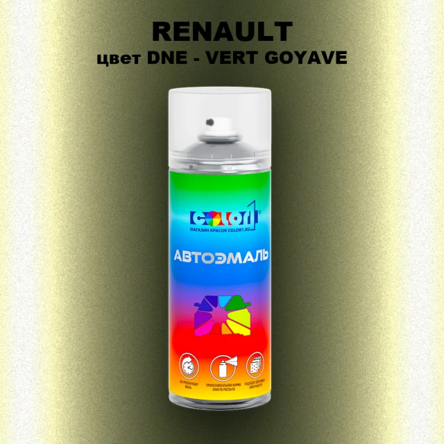 Аэрозольная краска RENAULT, цвет DNE - VERT GOYAVE