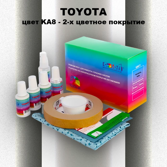 Ремкомплект для ремонта глубоких сколов и царапин TOYOTA, цвет KA8 - 2-х цветное покрытие