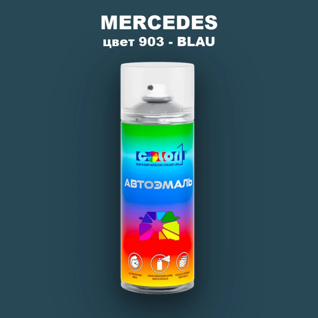 Аэрозольная краска MERCEDES, цвет 903 - BLAU