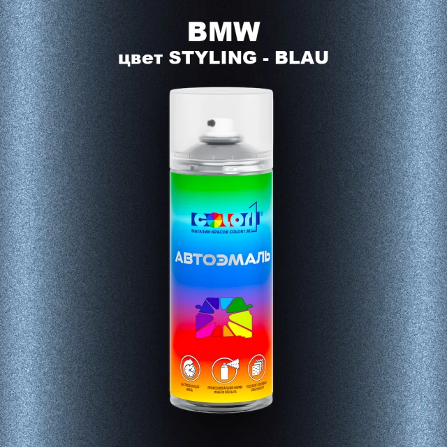 Аэрозольная краска BMW, цвет STYLING - BLAU