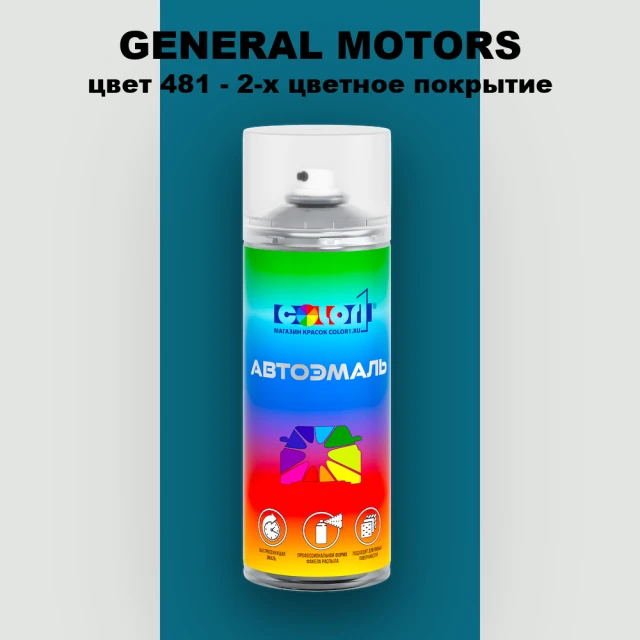 Аэрозольная краска GM цвет GM - 481 - 2 - х цветное покрытие