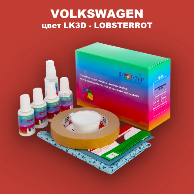 Ремкомплект для ремонта глубоких сколов и царапин VOLKSWAGEN, цвет LK3D - LOBSTERROT