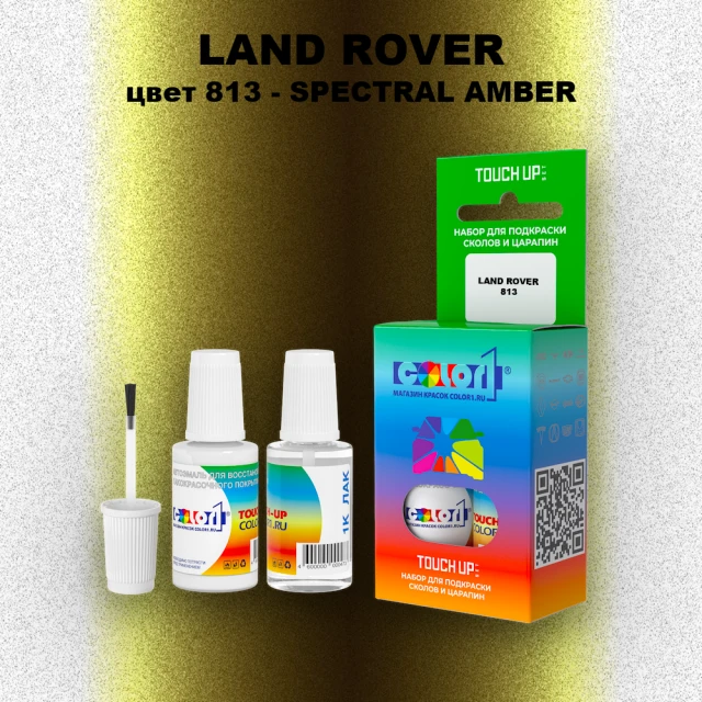 Краска для сколов во флаконе с кисточкой LAND ROVER, цвет 813 - SPECTRAL AMBER