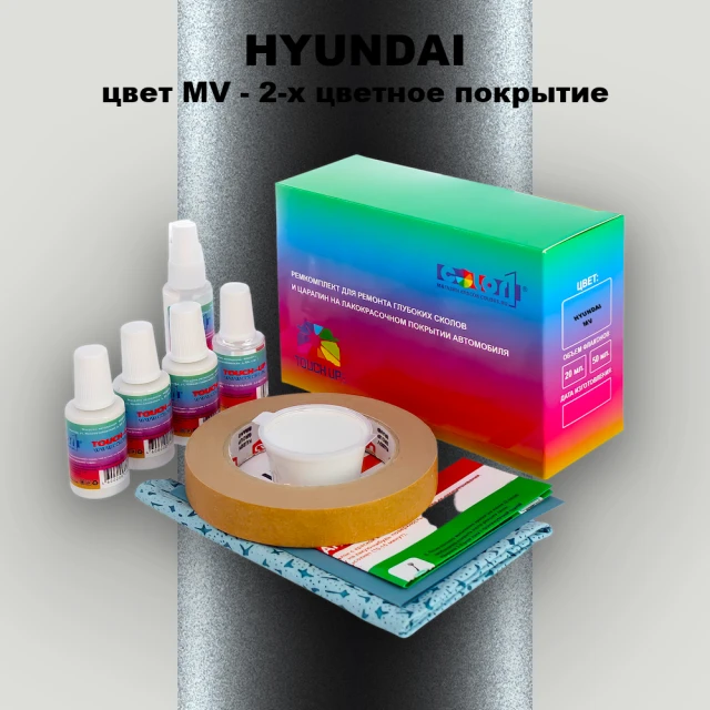 Ремкомплект для ремонта глубоких сколов и царапин HYUNDAI, цвет MV - 2-х цветное покрытие