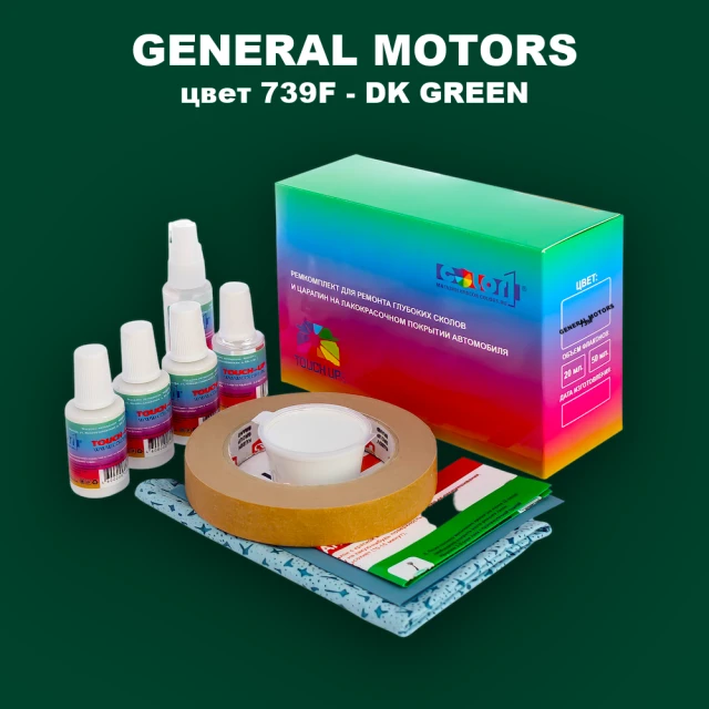 Ремкомплект для ремонта глубоких сколов и царапин GM, цвет 739F - DKGREEN