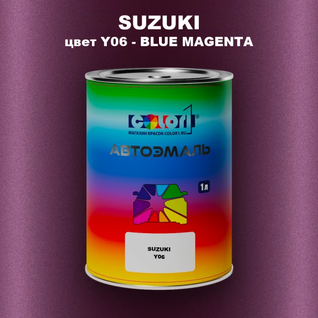 Автомобильная краска SUZUKI, цвет Y06 - BLUE MAGENTA