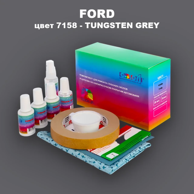 Ремкомплект для ремонта глубоких сколов и царапин FORD, цвет 7158 - TUNGSTEN GREY