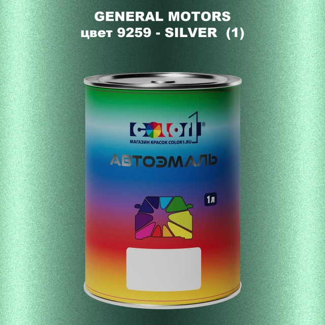Автомобильная краска GM, цвет  9259 - SILVER(1)