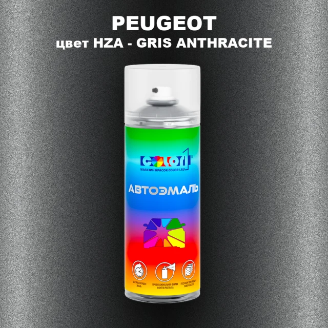 Аэрозольная краска PEUGEOT, цвет HZA - GRIS ANTHRACITE