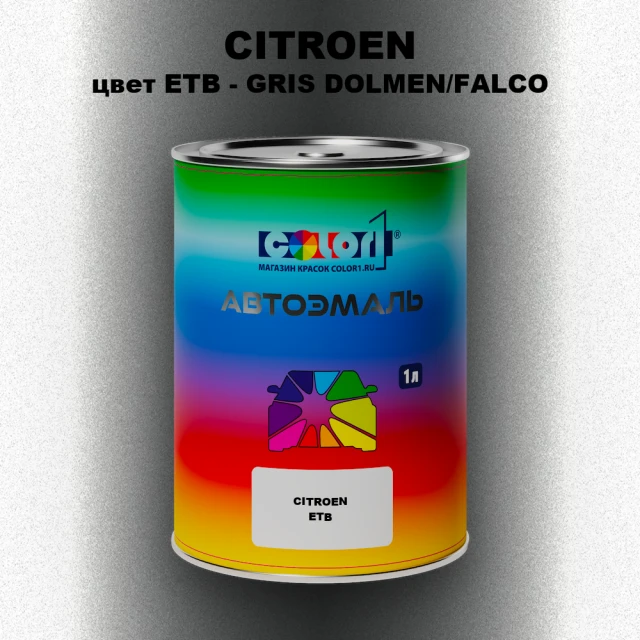 Автомобильная краска CITROEN, цвет ETB - GRIS DOLMEN/FALCO