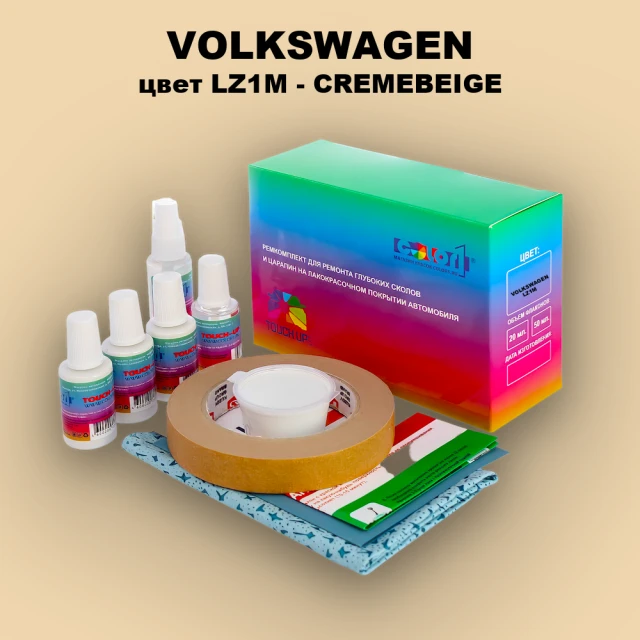 Ремкомплект для ремонта глубоких сколов и царапин VOLKSWAGEN, цвет LZ1M - CREMEBEIGE