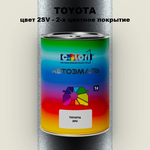 Автомобильная краска TOYOTA, цвет 2SV - 2-х цветное покрытие