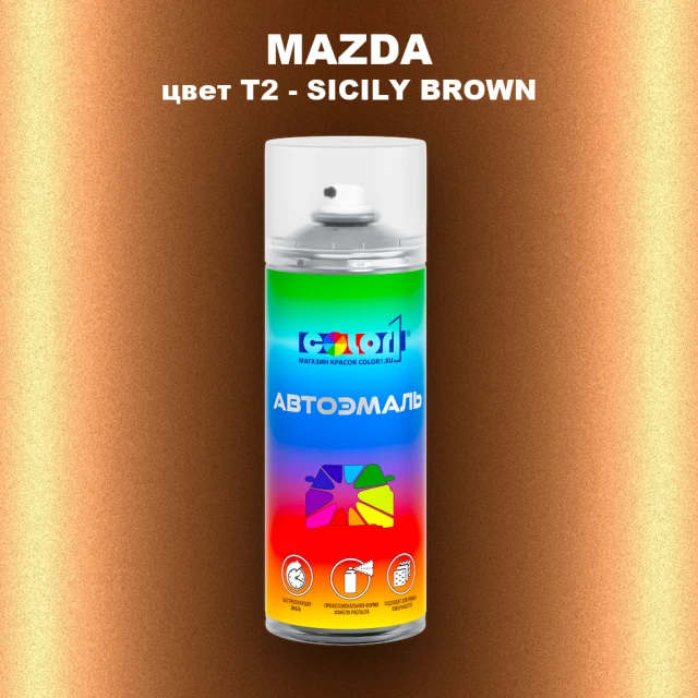 Аэрозольная краска MAZDA, цвет T2 - SICILY BROWN