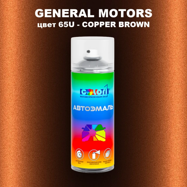 Аэрозольная краска GM цвет GM - 65U - COPPERBROWN