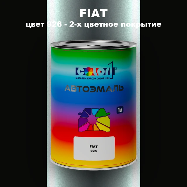 Автомобильная краска FIAT, цвет 926 - 2-х цветное покрытие