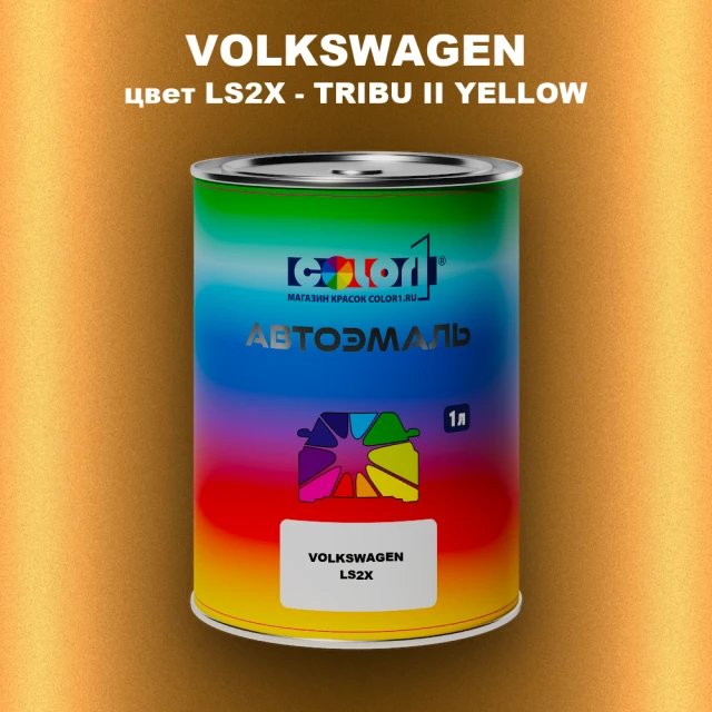 Автомобильная краска VOLKSWAGEN, цвет LS2X - TRIBU II YELLOW