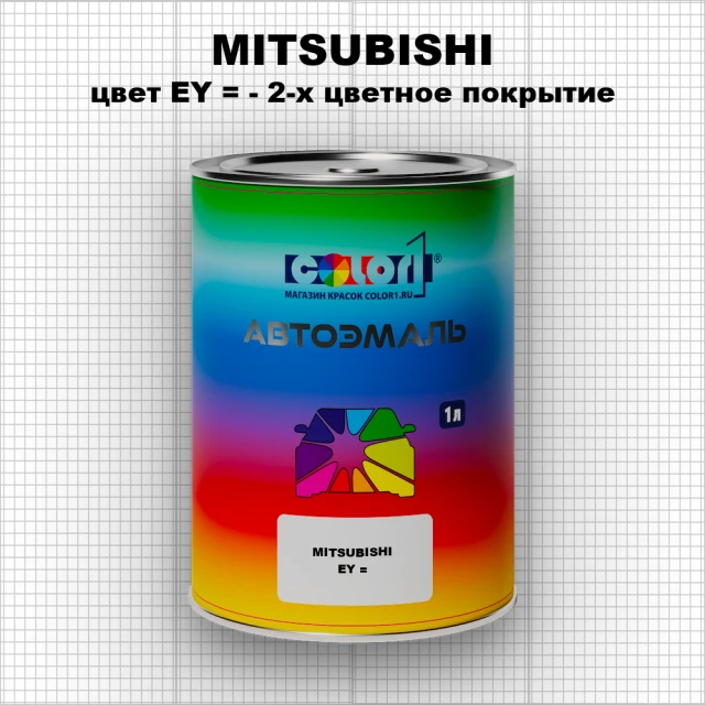 Автомобильная краска MITSUBISHI, цвет EY - 2-х цветное покрытие