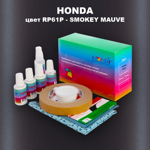 Ремкомплект для ремонта глубоких сколов и царапин HONDA, цвет RP61P - SMOKEY MAUVE
