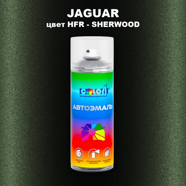 Аэрозольная краска JAGUAR, цвет HFR - SHERWOOD