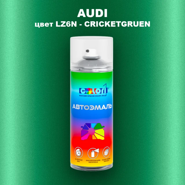 Аэрозольная краска AUDI, цвет LZ6N - CRICKETGRUEN
