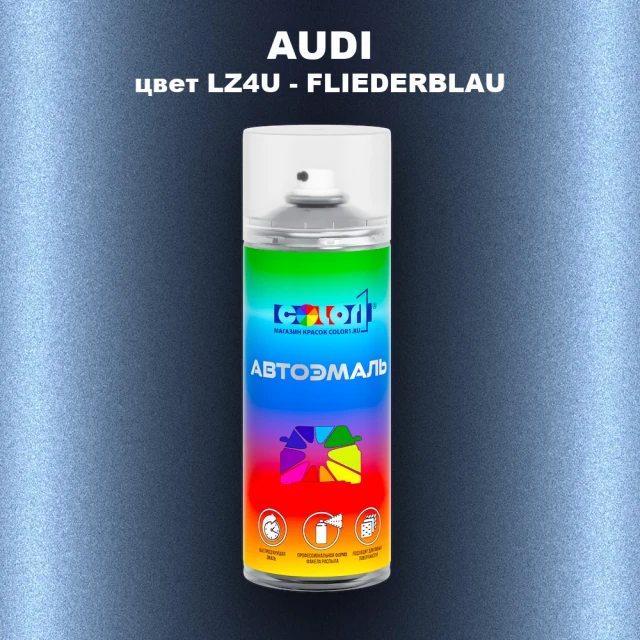 Аэрозольная краска AUDI, цвет LZ4U - FLIEDERBLAU