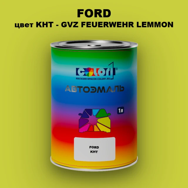 Автомобильная краска FORD, цвет KHT - GVZ FEUERWEHR LEMMON