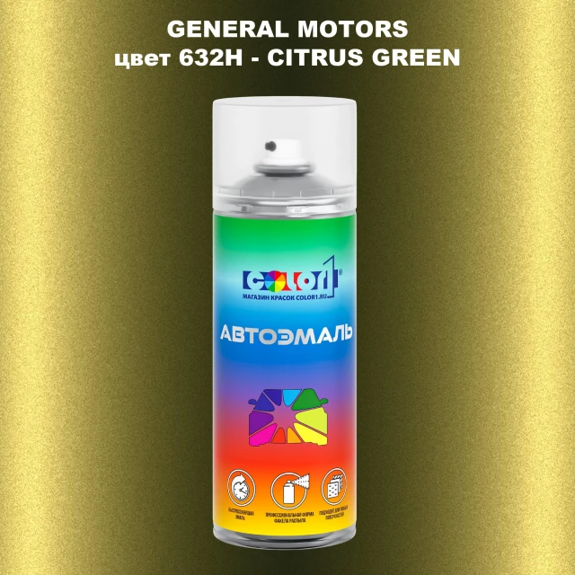 Аэрозольная краска GM цвет GM - 632H - CITRUSGREEN