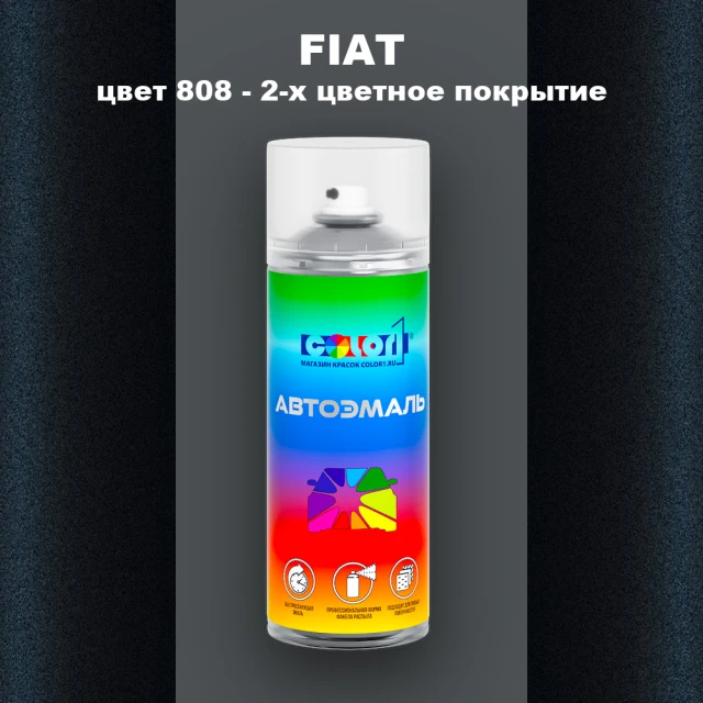 Аэрозольная краска FIAT, цвет 808 - 2-х цветное покрытие