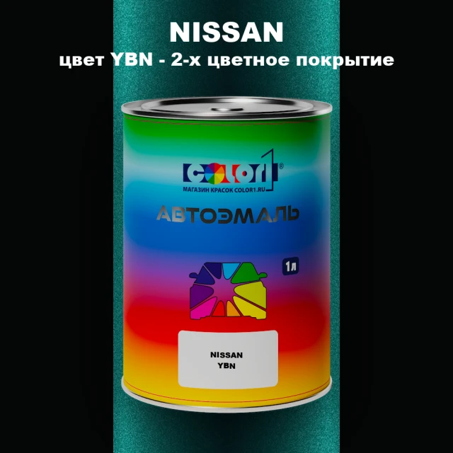Автомобильная краска NISSAN, цвет YBN - 2-х цветное покрытие