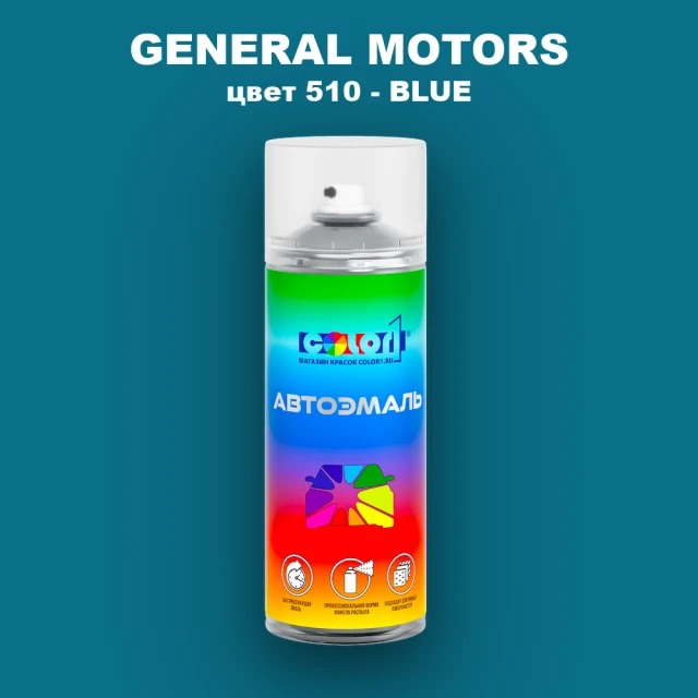 Аэрозольная краска GM цвет GM - 510 - BLUE