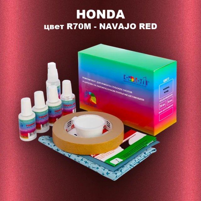 Ремкомплект для ремонта глубоких сколов и царапин HONDA, цвет R70M - NAVAJO RED