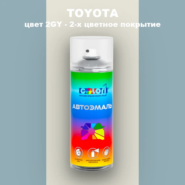 Аэрозольная краска TOYOTA, цвет 2GY - 2-х цветное покрытие