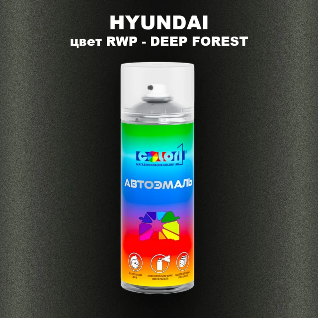 Аэрозольная краска HYUNDAI цвет RWP-DEEP FOREST