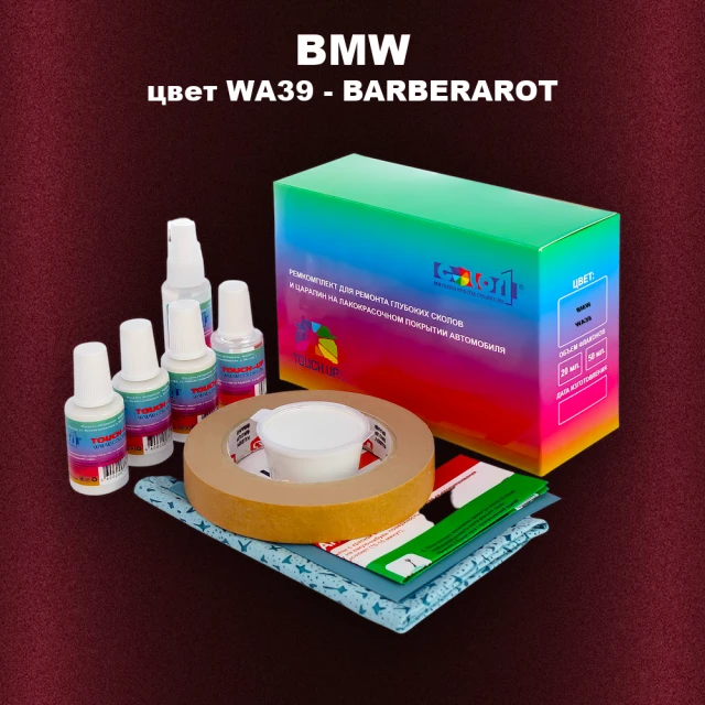 Ремкомплект для ремонта глубоких сколов и царапин BMW, цвет WA39 - BARBERAROT