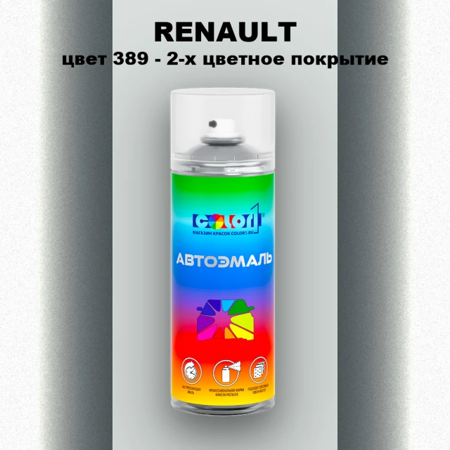 Аэрозольная краска RENAULT, цвет 389 - 2-х цветное покрытие