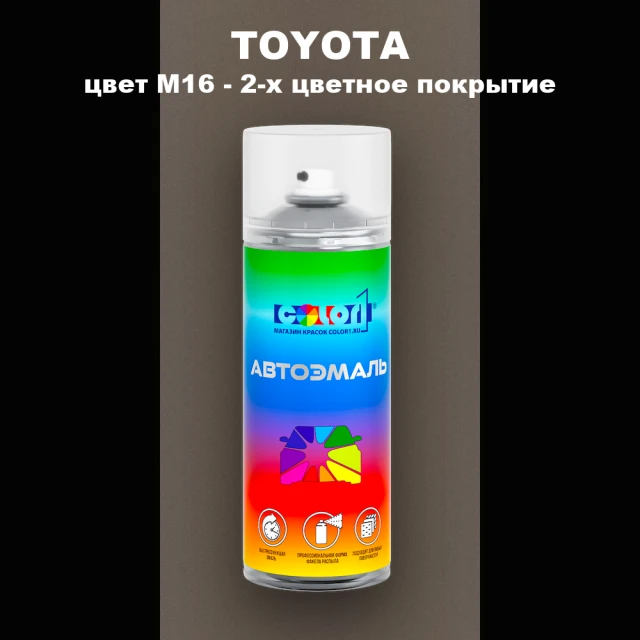 Аэрозольная краска TOYOTA, цвет M16 - 2-х цветное покрытие