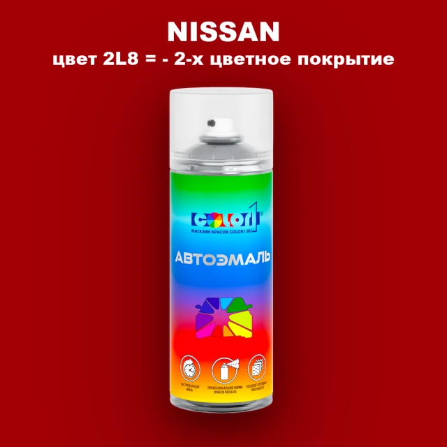 Аэрозольная краска NISSAN, цвет 2L8 - 2-х цветное покрытие