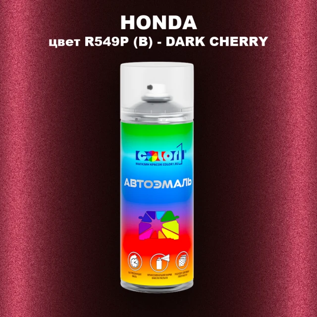 Аэрозольная краска HONDA, цвет R549P (B) - DARK CHERRY
