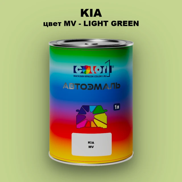 Автомобильная краска KIA, цвет MV - LIGHT GREEN
