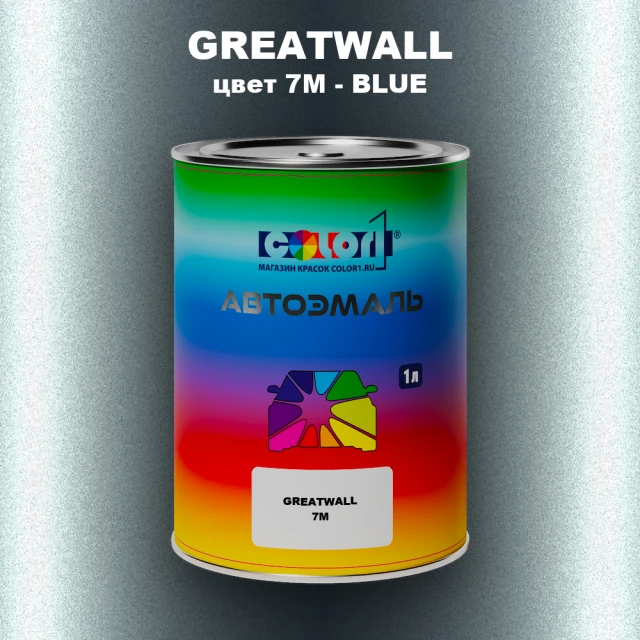 Автомобильная краска GREATWALL, цвет 7M - BLUE