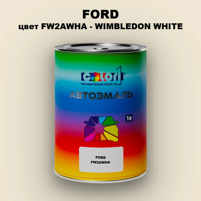 Автомобильная краска FORD, цвет FW2AWHA - WIMBLEDON WHITE